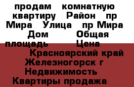продам 3-комнатную квартиру › Район ­ пр.Мира › Улица ­ пр.Мира › Дом ­ 11 › Общая площадь ­ 75 › Цена ­ 3 750 000 - Красноярский край, Железногорск г. Недвижимость » Квартиры продажа   